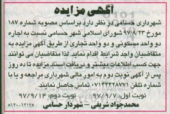 مزایده, مزایده اجاره دو واحد مسکونی و دو واحد تجاری 
