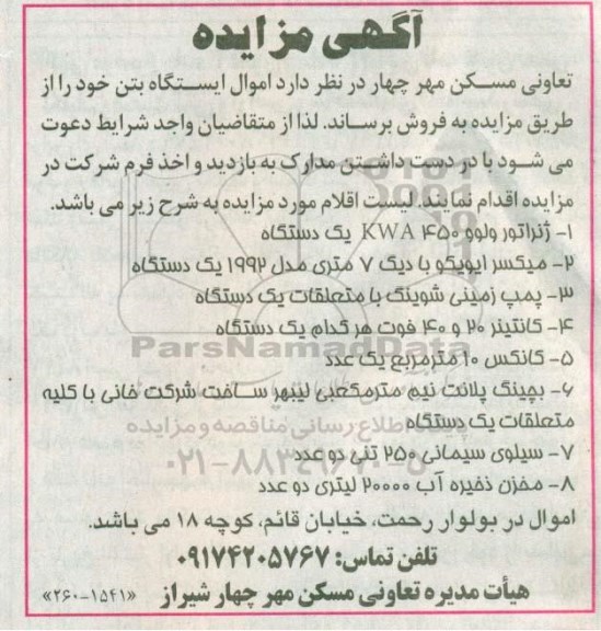 آگهی مزایده, مزایده فروش اموال ایستگاه بتن شامل ژنراتور ولوو و ...