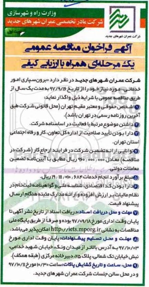 مناقصه ، فراخوان مناقصه برون سپاری امور خدماتی
