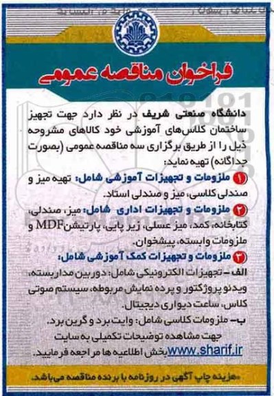 مناقصه عمومی, مناقصه  تجهیز ساختمان کلاس های آموزشی 