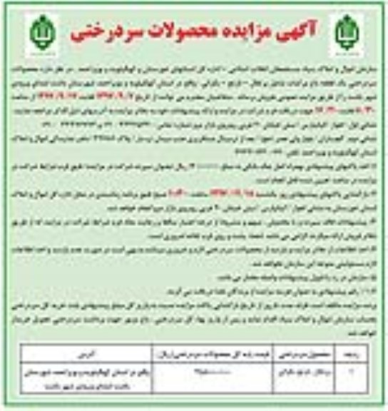 آگهی مزایده, مزایده محصولات سردرختی