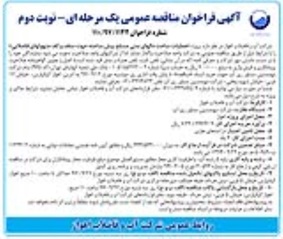 آگهی مناقصه عمومی, مناقصه پروژه عملیات ساخت دالهای بتنی  مسلح پیش ساخته - نوبت دوم 