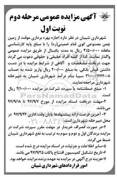 مزایده , مزایده اجاره بهره برداری موقت از زمین چمن مصنوعی