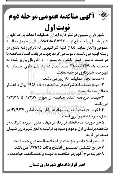 مناقصه, مناقصه عملیات احداث پارک گل های شهر مرحله دوم نوبت اول