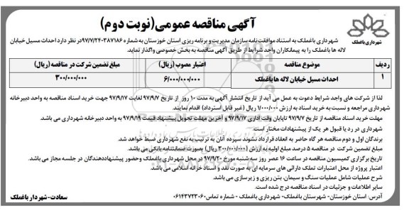 آگهی مناقصه عمومی , مناقصه احداث مسیل نوبت دوم