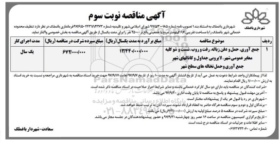 آگهی مناقصه , مناقصه جمع آوری حمل و دفن زباله ، رفت و روب ، شست و شو کلیه معابر عمومی شهر- نوبت سوم