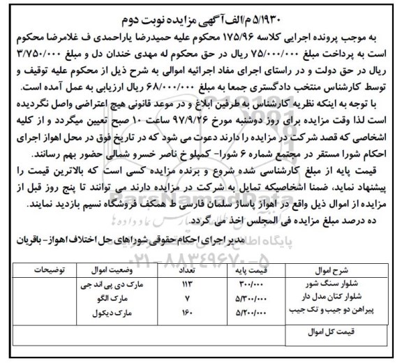 اگهی مزایده , مزایده شلوار سنگ شور - نوبت دوم