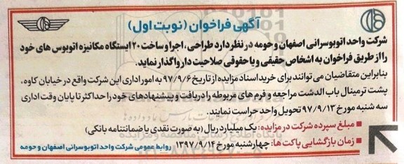 مناقصه,مناقصه طراحی، اجرا و ساخت 20 ایستگاه مکانیزه...