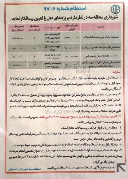 آگهی استعلام , استعلام حفر و تنقیه چاه آب باران و احداث آبراهه و کانیو