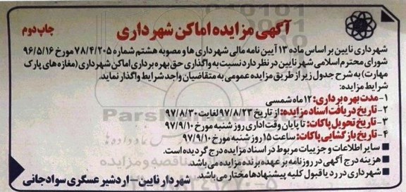 مزایده ,مزایده واگذاری حق بهره برداری اماکن شهرداری مغازه های پارک... چاپ دوم