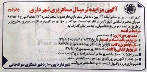 مزایده ,مزایده واگذاری حق بهره برداری ترمینال مسافربری... چاپ دوم