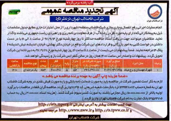آگهی تجدید مناقصه عمومی, مناقصه انجام عملیات اجرایی رفع انفصال و جاری سازی ... تجدید نوبت دوم