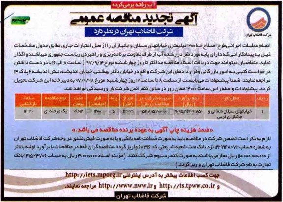 مناقصه عمومی، تجدید مناقصه انجام عملیات اجرایی طرح خط 1200 میلیمتری - نوبت دوم