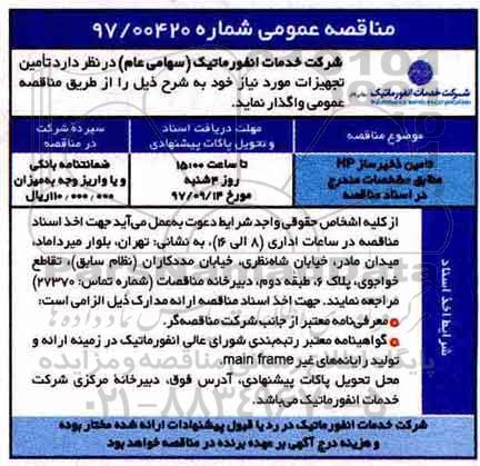 مناقصه عمومی, مناقصه تامین ذخیره ساز hp 