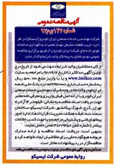 آگهی مناقصه عمومی, مناقصه خرید قطعات مشعل جهت تعمیرات و نگهداری سالیانه موتور خانه ها