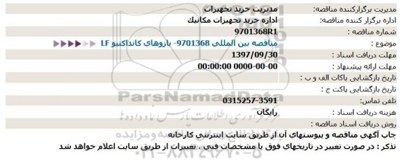  مناقصه بین المللی 9701368 بازوهای کانداکتیو 