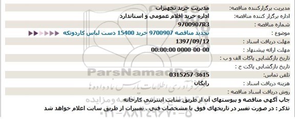 استعلام, استعلام تجدید مناقصه 9700907 خرید 15400 دست لباس کار دو تکه 