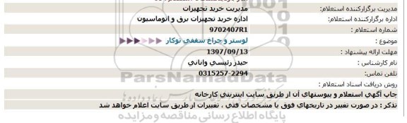 استعلام, استعلام لوستر و چراغ سقفی توکار 