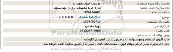 استعلام , استعلام چراغ قوه شارژی