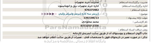 استعلام , استعلام پرینتر سه کاره، پرینتر و اسکنر و کپی