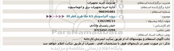 استعلام, استعلام پروپ آلتراسونیک 2.5 مگا هرتز قطر 20  