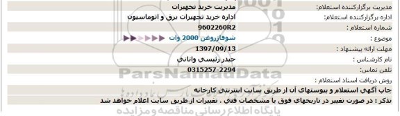 استعلام، استعلام شوفاژ روغن 2000 وات