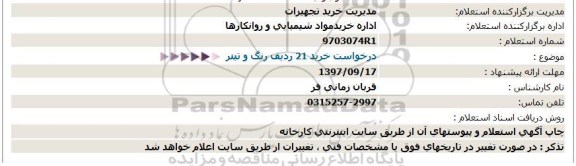 استعلام ، خرید 21 ردیف رنگ و تینر 