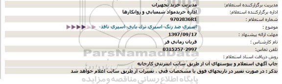 استعلام ,استعلام اسپری ضد زنگ