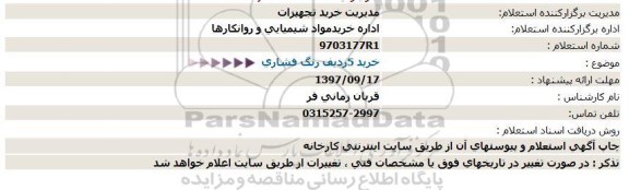 استعلام , استعلام خرید 5 ردیف رنگ فشاری 