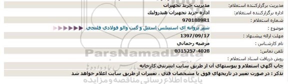 استعلام  شیر پروانه ای استینلس استیل