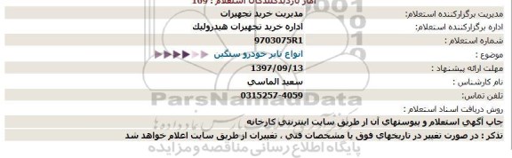 استعلام انواع تایر خودرو سنگین  