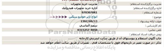 استعلام انواع تایر خودرو سنگین