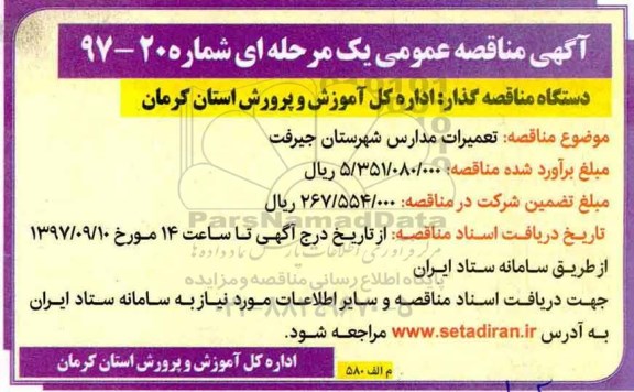 آگهی مناقصه عمومی, مناقصه تعمیرات مدارس 