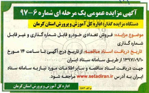آگهی مزایده عمومی, مزایده فروش تعدادی خودرو قابل شماره گذاری و غیرقابل شماره گذاری