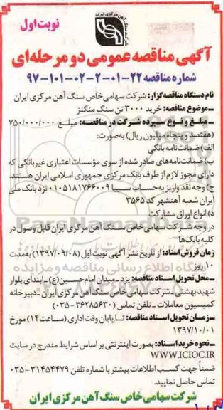 مناقصه, مناقصه خرید 3000 تن سنگ منگنز