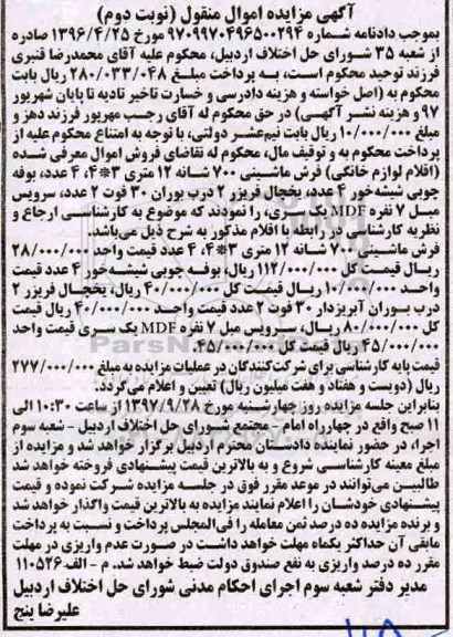 آگهی مزایده, مزایده اقلام لوازم خانگی شامل فرش ماشینی و ...نوبت دوم 