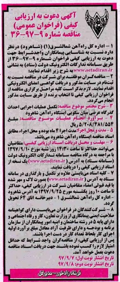 فراخوان عمومی, فراخوان عمومی تکمیل عملیات اجرایی احداث گذرگاه عرضی میان سکویی ایستگاه راه آهن- نوبت دوئم