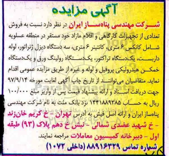 آگهی مزایده , مزایده فروش تجهیزات کارگاهی و اقلام مازاد