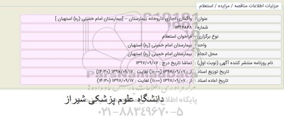 استعلام واگذاری اجاری داروخانه بیمارستان