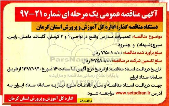 مناقصه ,مناقصه تعمیرات مدارس 