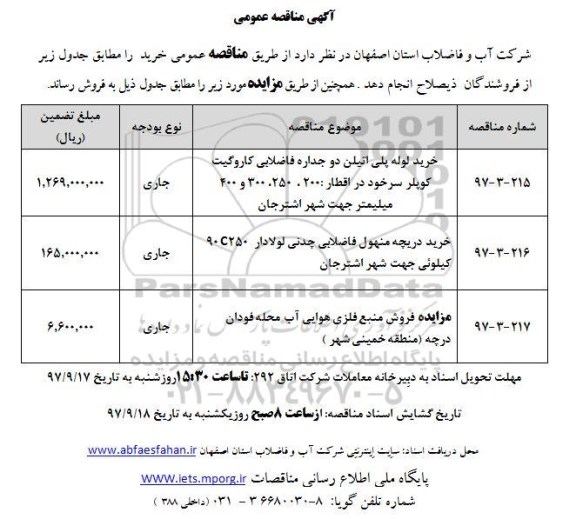آگهی مزایده عمومی , مزایده فروش منبع فلزی هوای آب- نوبت دوم 