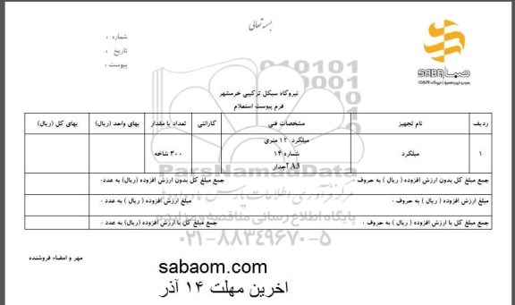 استعلام , استعلام میلگرد 12 متری 