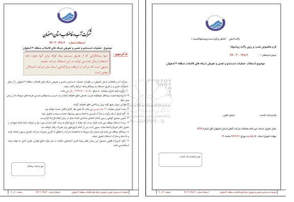 آگهی استعلام , استعلام عملیات شستشو و تعمیر و تعویض شبکه های فاضلاب 