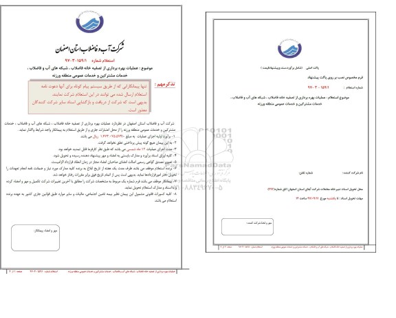 استعلام عملیات بهره برداری از تصفیه خانه فاضلاب ... 