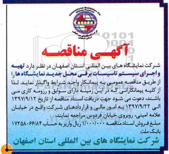 مناقصه ,مناقصه تهیه و اجرای سیستم تاسیسات برقی 