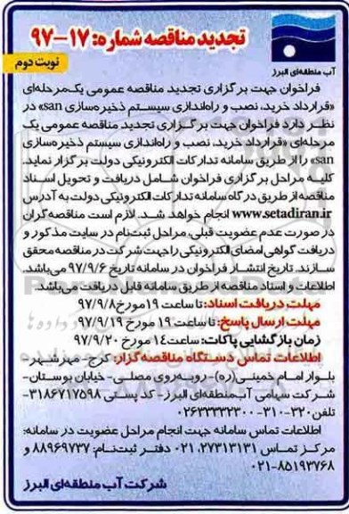 فراخوان تجدید مناقصه عمومی یک مرحله ای , فراخوان مناقصه قرارداد خرید ، نصب و راه اندازی سیستم ذخیره سازی san تجدید - نوبت دوم