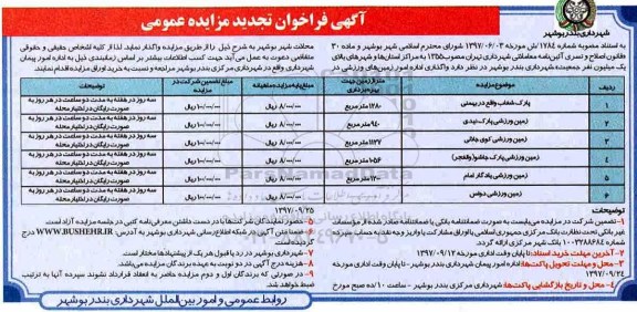 فراخوان تجدید مزایده, فراخوان تجدید مزایده واگذاری اداره امور زمین های ورزشی 