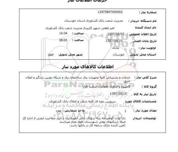 استعلام, استعلام خدمات و پشتیبانی کلیه تجهیزات برق...