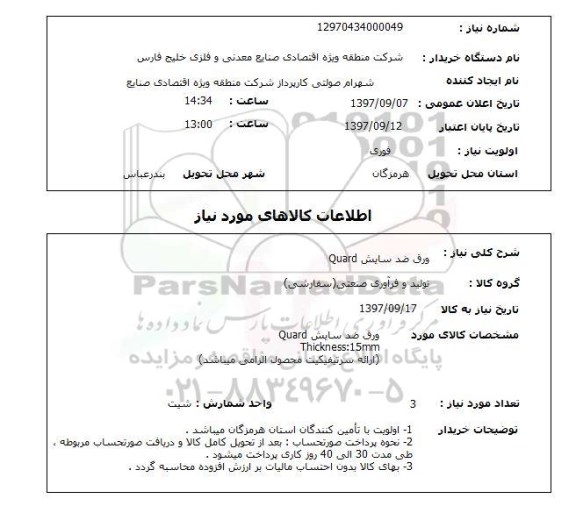 استعلام, استعلام ورق ضد سایش QUARD