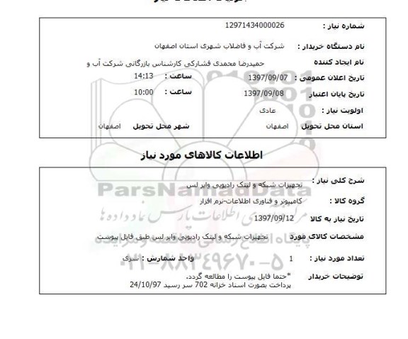 استعلام , استعلام تجهیزات شبکه و لینک رادیویی وایر اس